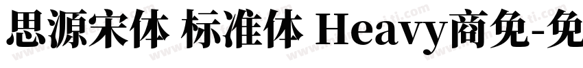 思源宋体 标准体 Heavy商免字体转换